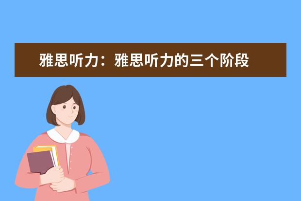 雅思听力:雅思听力的三个阶段