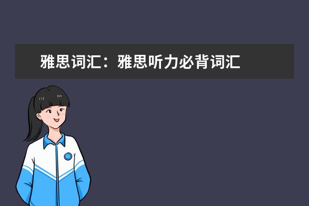 雅思词汇:雅思听力必背词汇