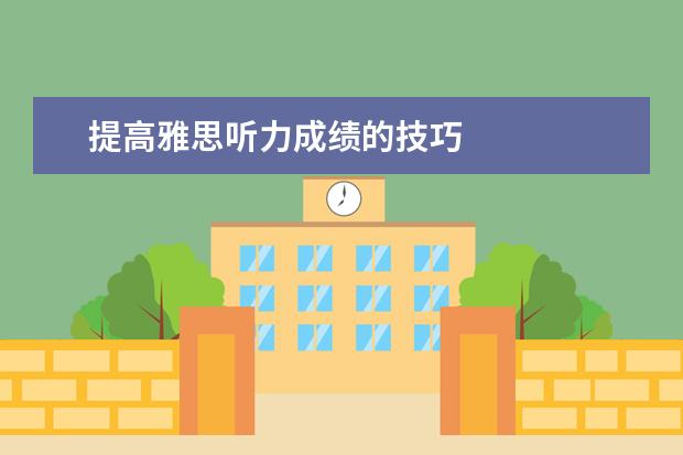 提高雅思听力成绩的技巧