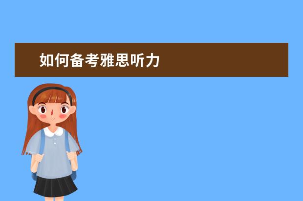 如何备考雅思听力