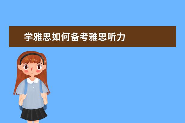 学雅思如何备考雅思听力