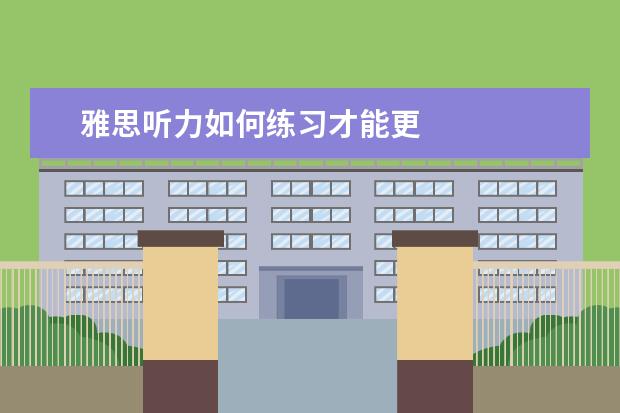 雅思听力如何练习才能更