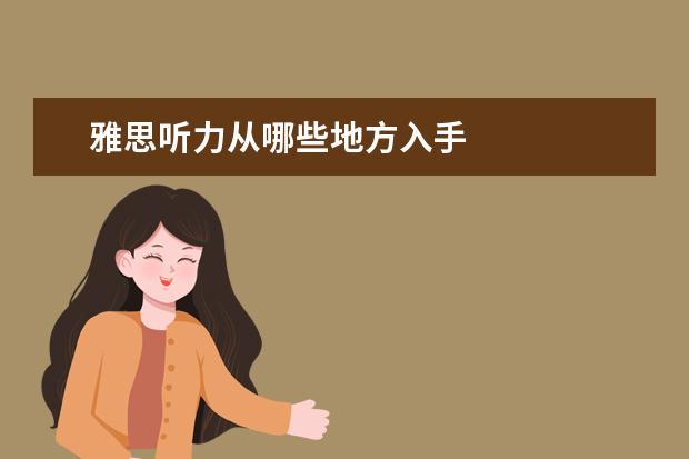雅思听力从哪些地方入手