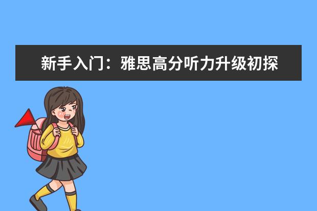 新手入门:雅思高分听力升级初探