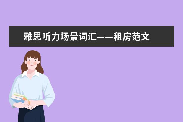 雅思听力场景词汇——租房范文