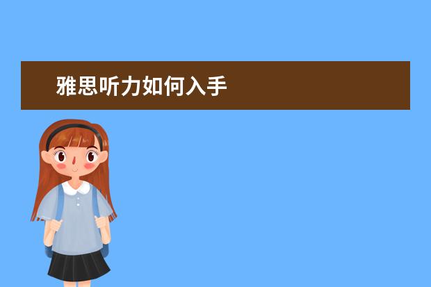 雅思听力如何入手