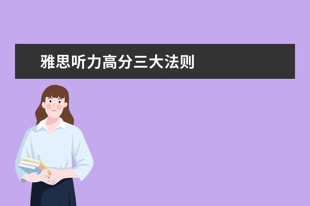 雅思听力高分三大法则
