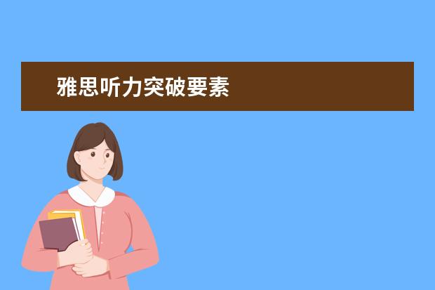 雅思听力突破要素