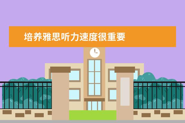 培养雅思听力速度很重要