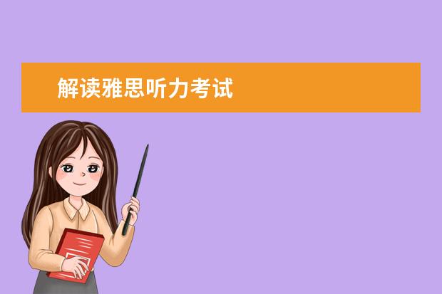 解读雅思听力考试