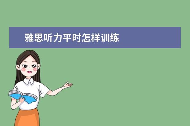 雅思听力平时怎样训练