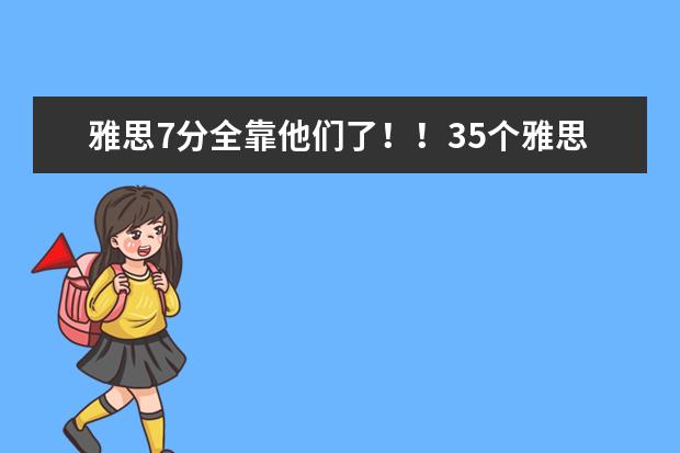 雅思7分全靠他们了！！35个雅思听力高频词汇