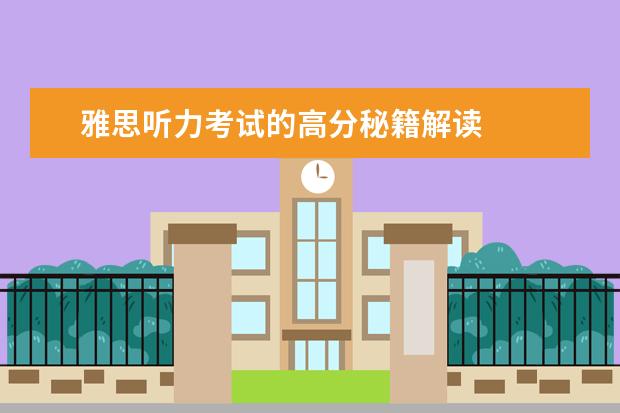 雅思听力考试的高分秘籍解读