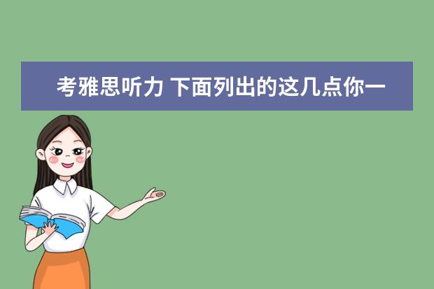 考雅思听力 下面列出的这几点你一定要注意