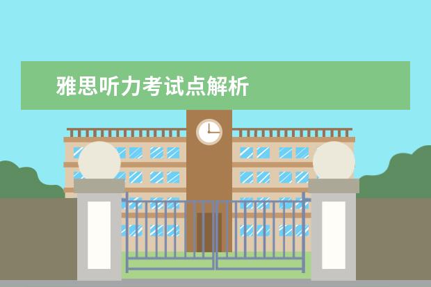 雅思听力考试点解析