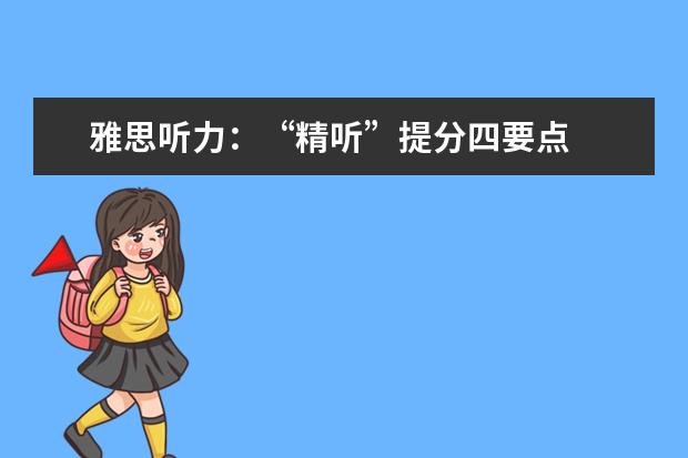 雅思听力:“精听”提分四要点