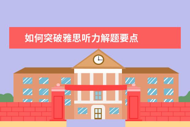 如何突破雅思听力解题要点
