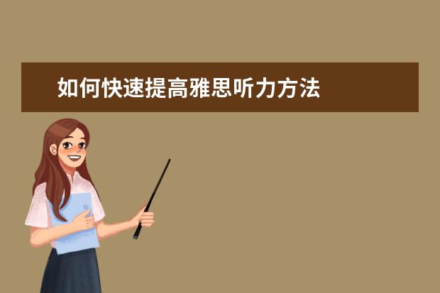 如何快速提高雅思听力方法
