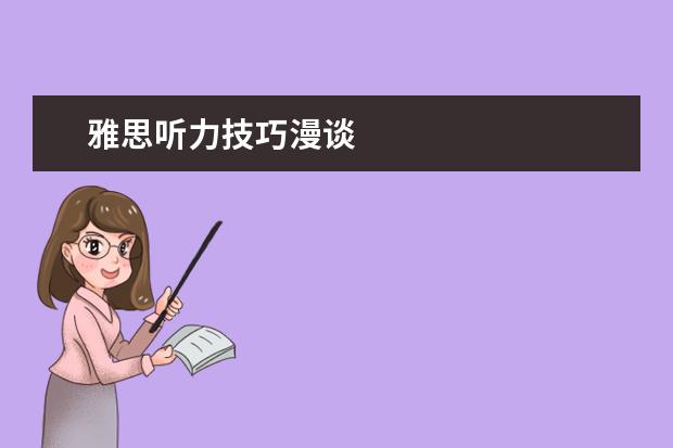 雅思听力技巧漫谈