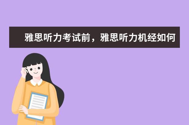 雅思听力考试前,雅思听力机经如何用?