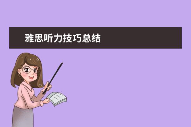 雅思听力技巧总结