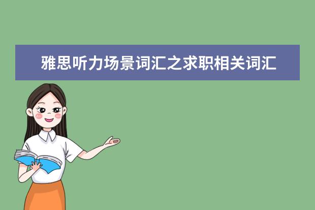 雅思听力场景词汇之求职相关词汇