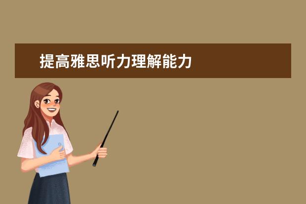 提高雅思听力理解能力