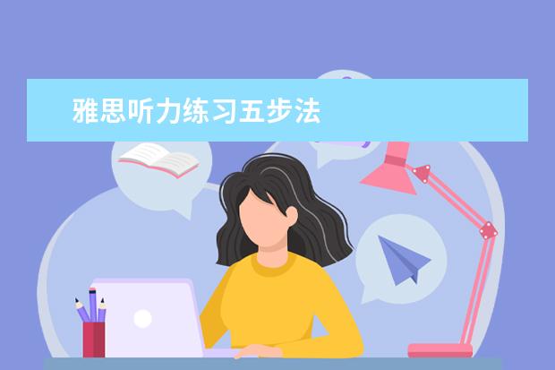 雅思听力练习五步法
