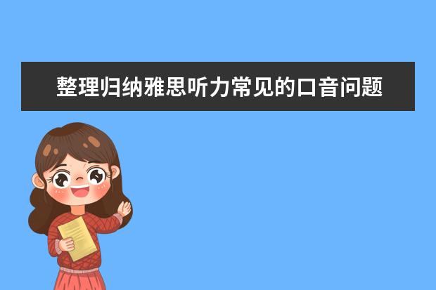 整理归纳雅思听力常见的口音问题