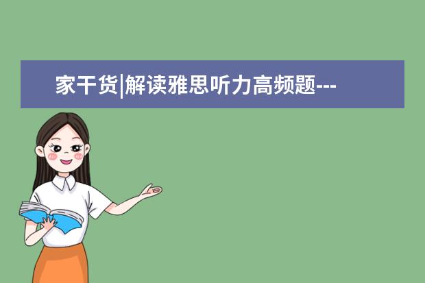 家干货|解读雅思听力高频题---图表题