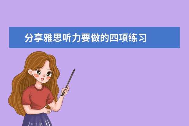 分享雅思听力要做的四项练习