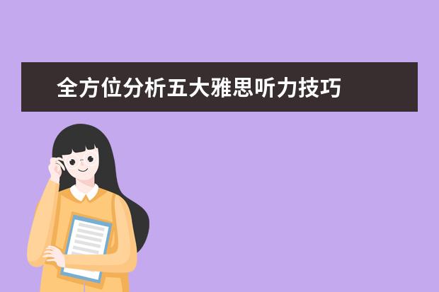 全方位分析五大雅思听力技巧