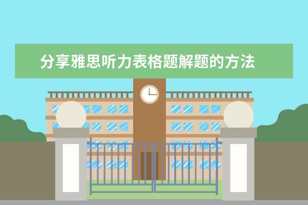 分享雅思听力表格题解题的方法