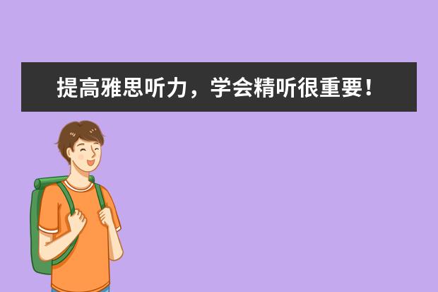 提高雅思听力,学会精听很重要!