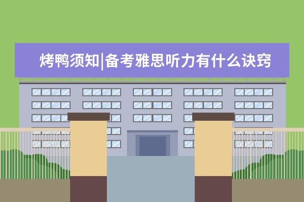 烤鸭须知|备考雅思听力有什么诀窍?