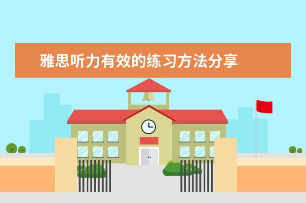 雅思听力有效的练习方法分享