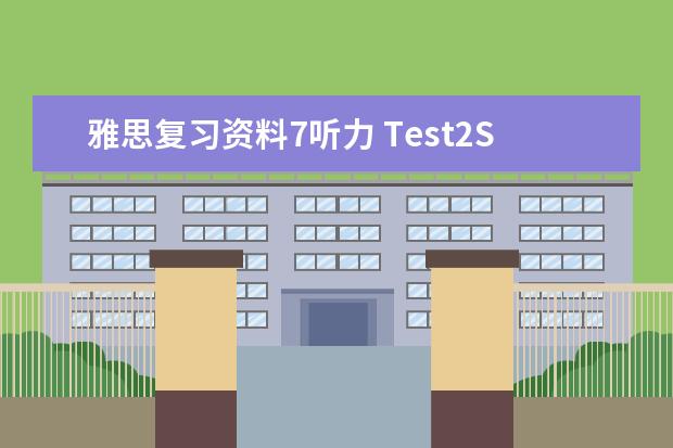 雅思复习资料7听力 Test2Section3