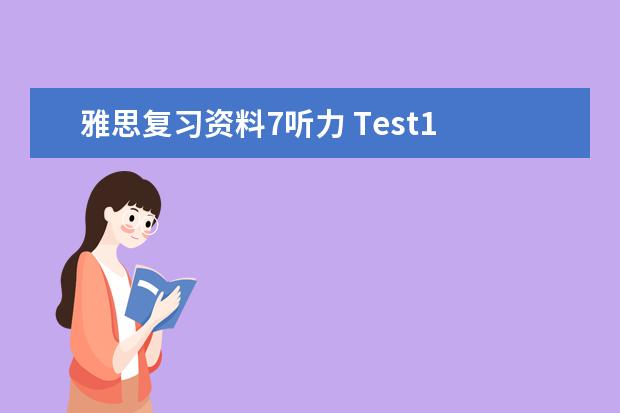 雅思复习资料7听力 Test1 Section3