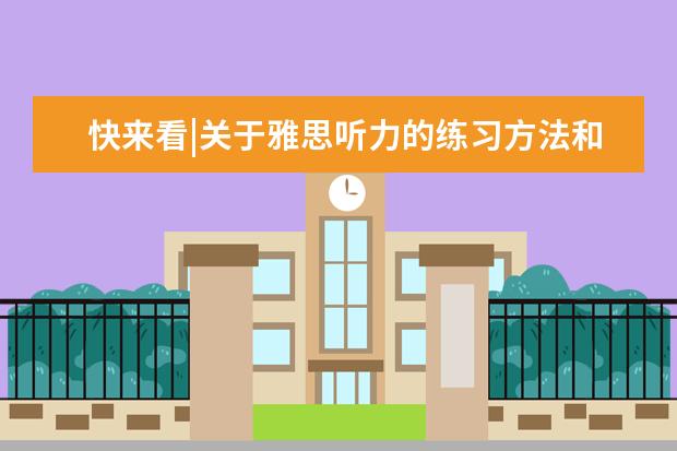 快来看|关于雅思听力的练习方法和注意事项