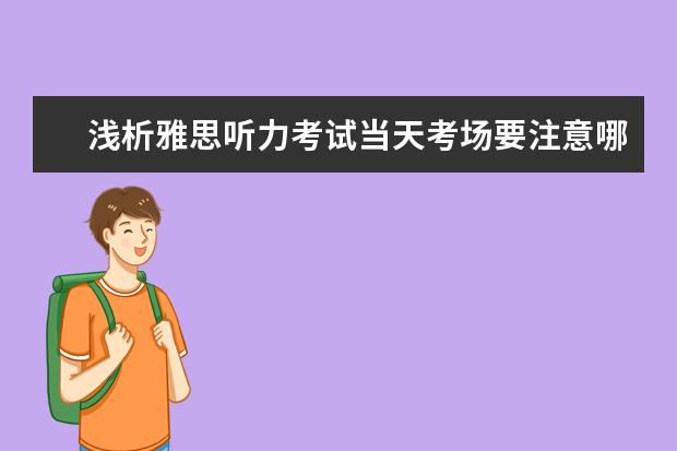 浅析雅思听力考试当天考场要注意哪些