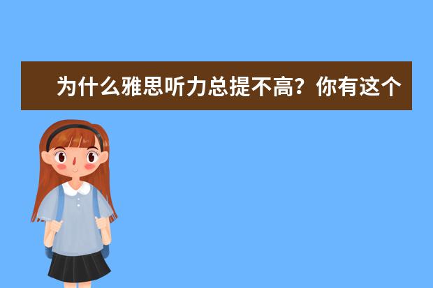 为什么雅思听力总提不高?你有这个困扰吗?