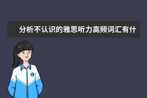 分析不认识的雅思听力高频词汇有什么解决方法