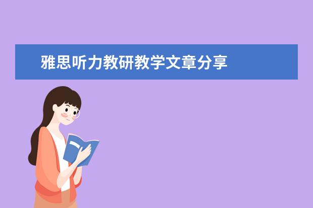 雅思听力教研教学文章分享