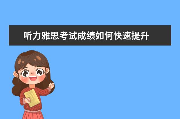 听力雅思考试成绩如何快速提升