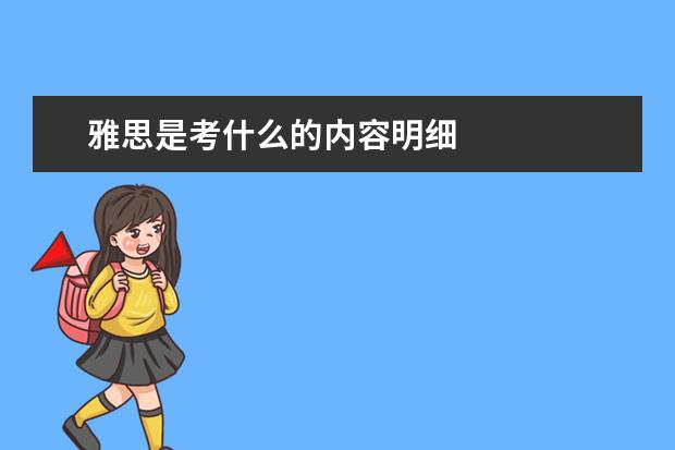 雅思是考什么的内容明细