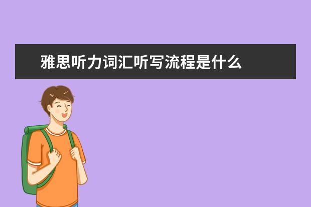 雅思听力词汇听写流程是什么