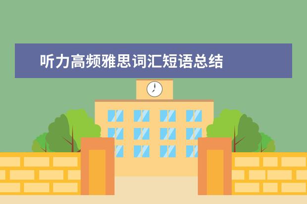 听力高频雅思词汇短语总结