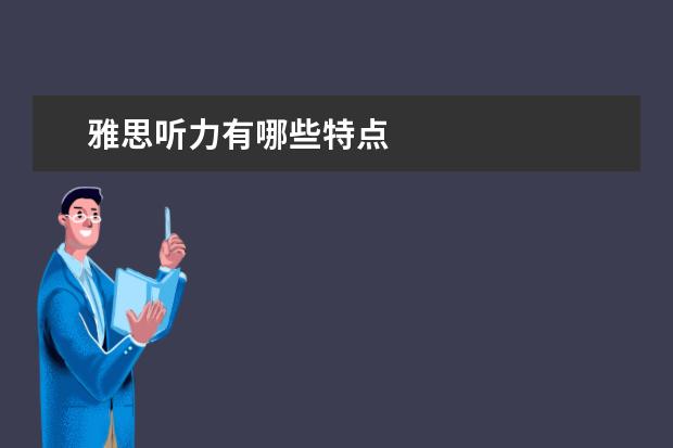雅思听力有哪些特点