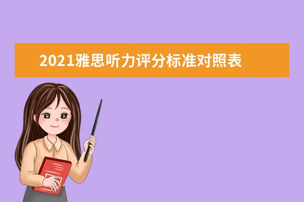 2020雅思听力评分标准对照表