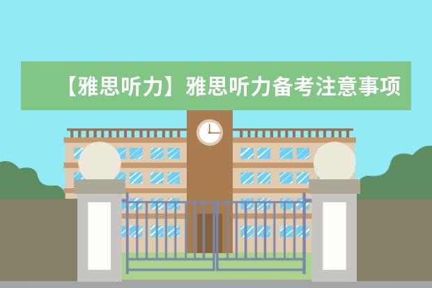 【雅思听力】雅思听力备考注意事项